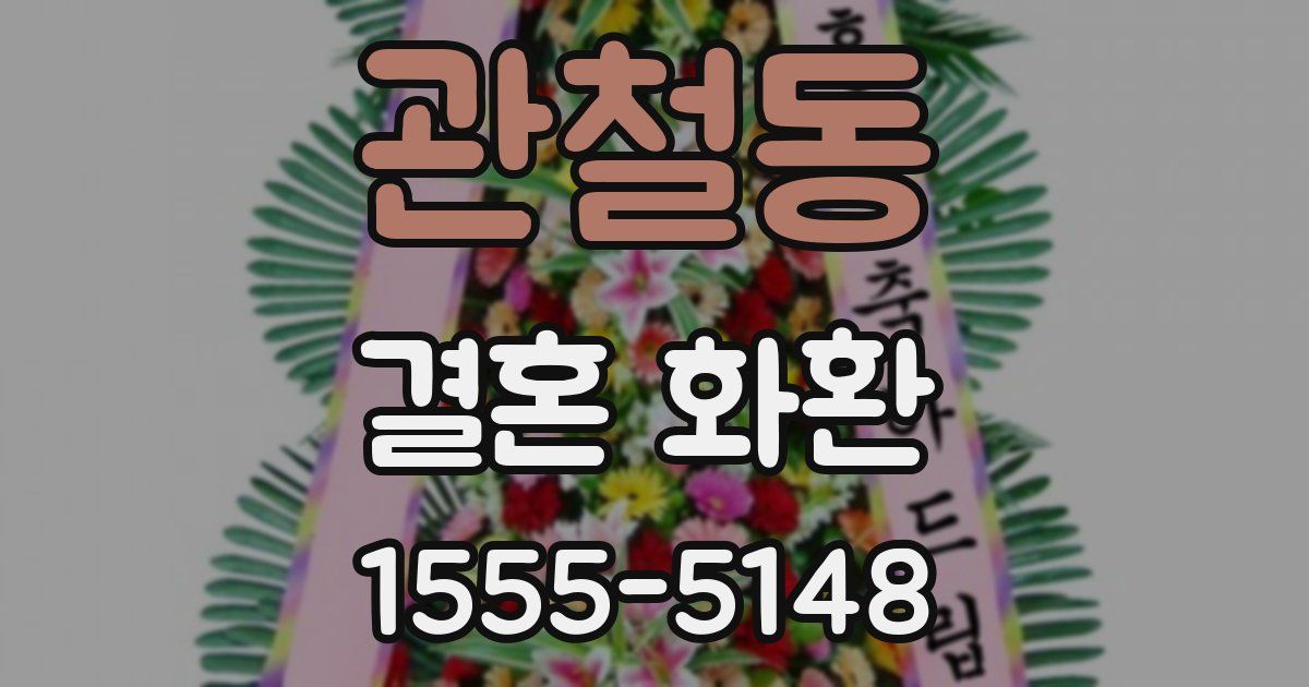 관철동 결혼 화환
