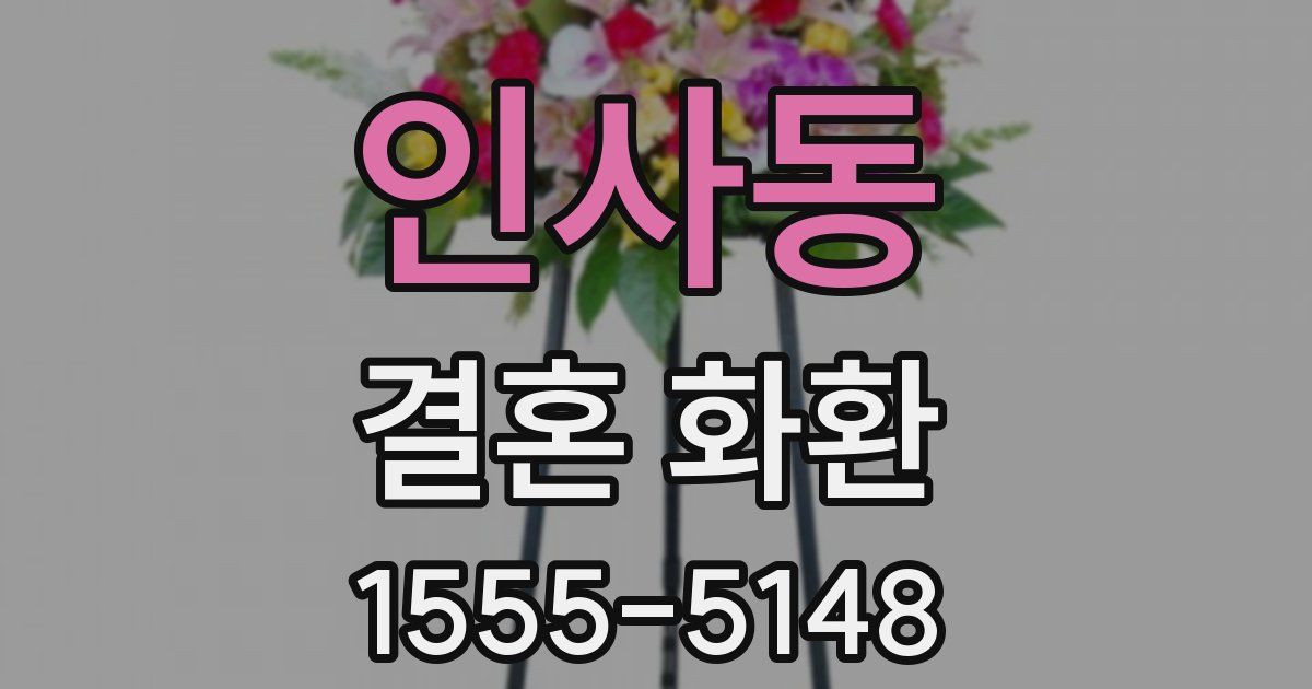 인사동 결혼 화환