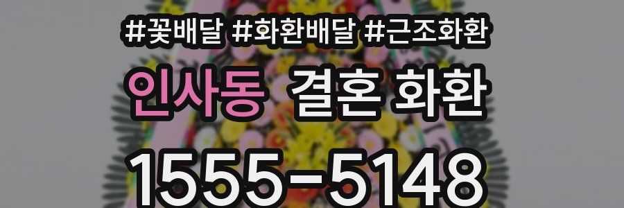인사동 결혼 화환