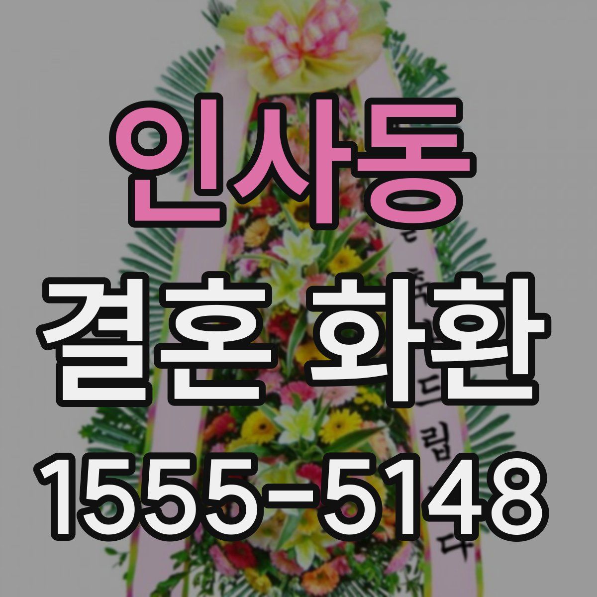 인사동 결혼 화환