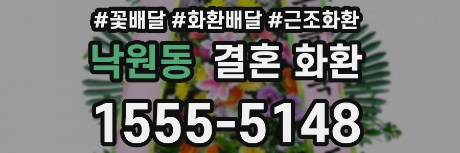 낙원동 결혼 화환