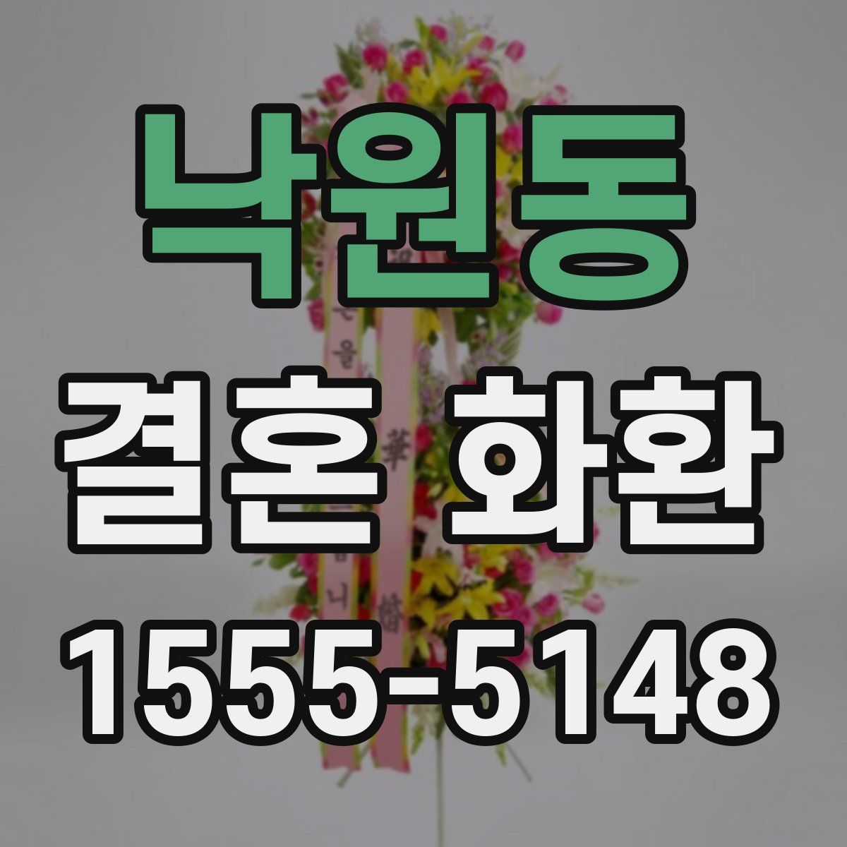 낙원동 결혼 화환