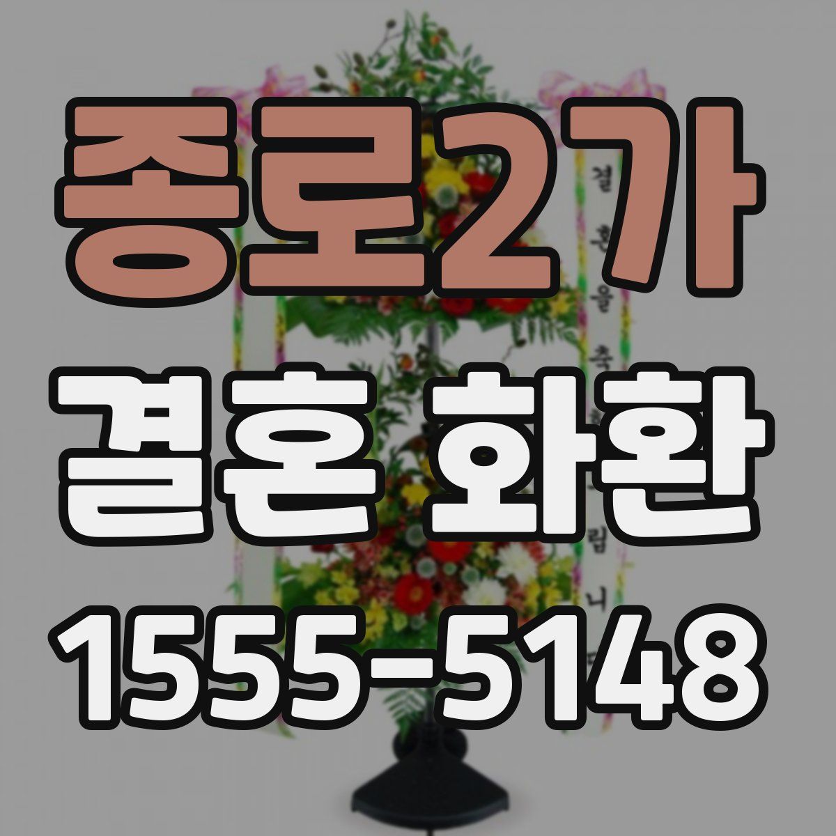 종로2가 결혼 화환