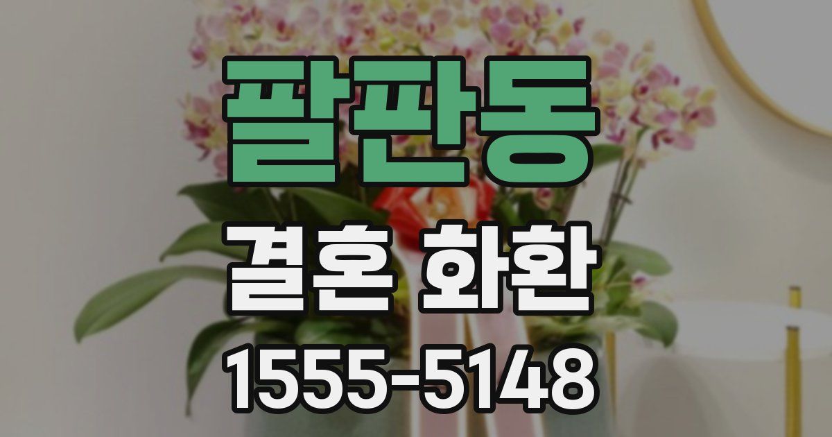 팔판동 결혼 화환