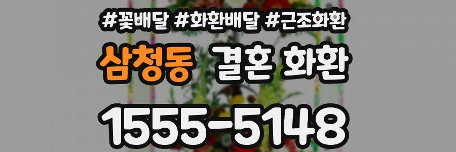 삼청동 결혼 화환