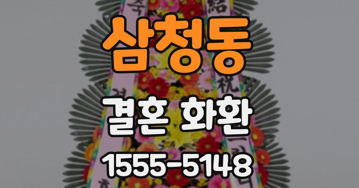 삼청동 결혼 화환