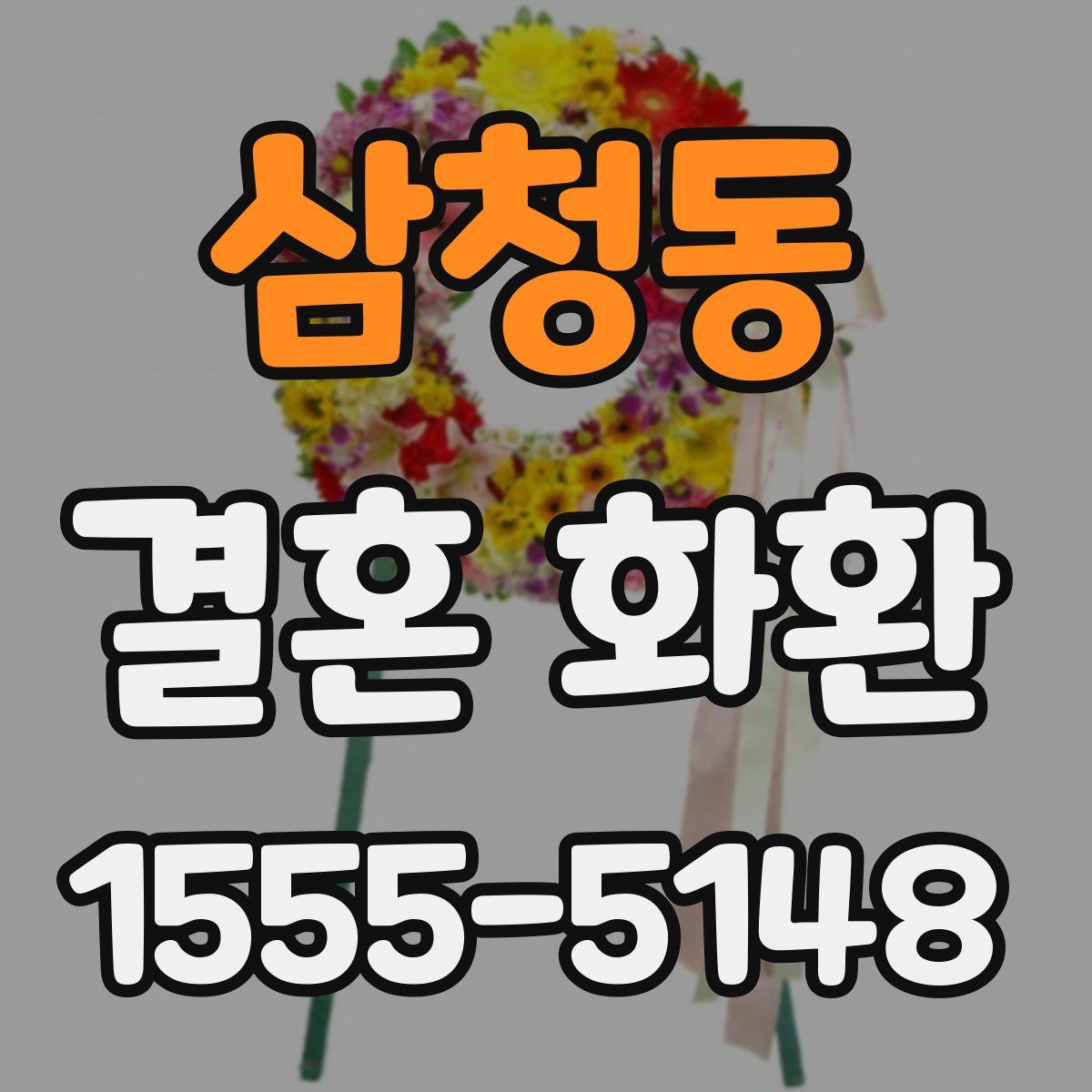 삼청동 결혼 화환