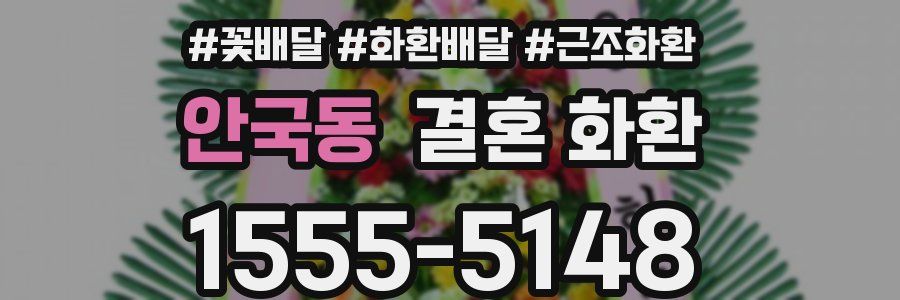 안국동 결혼 화환