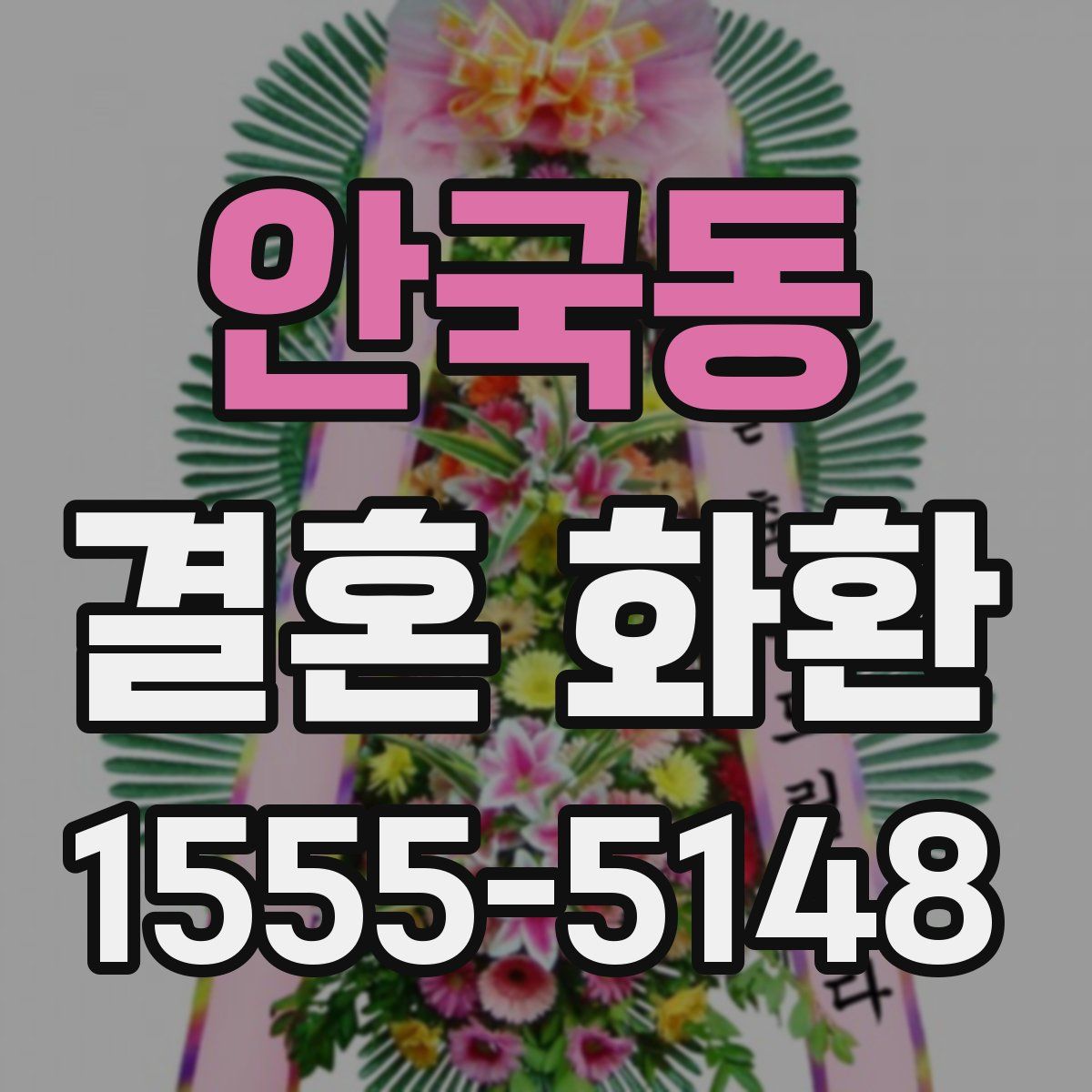 안국동 결혼 화환
