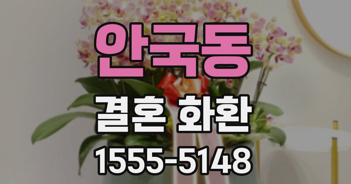 안국동 결혼 화환