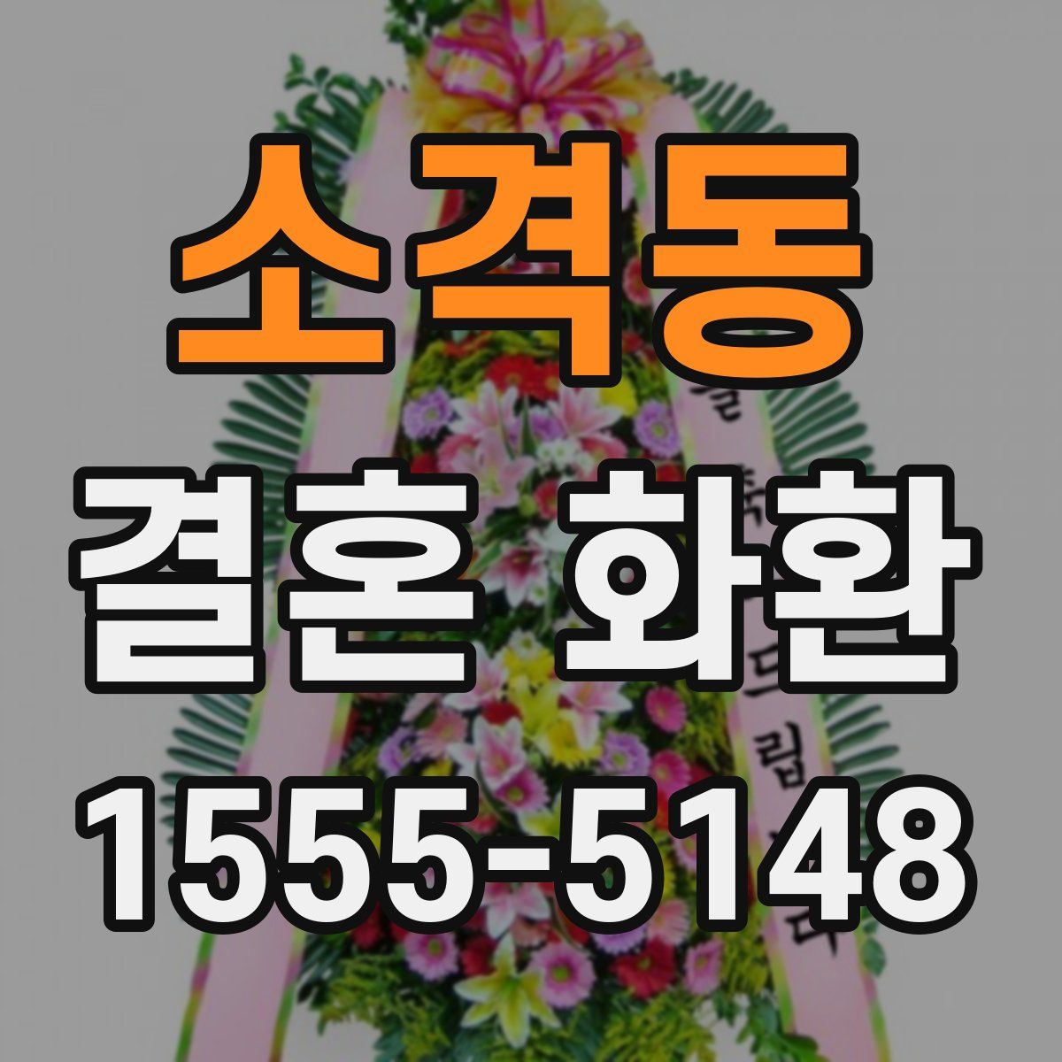 소격동 결혼 화환