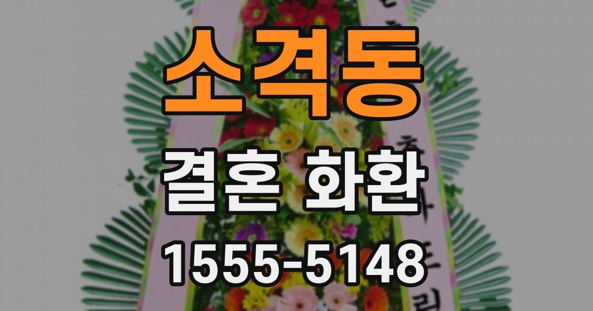 소격동 결혼 화환