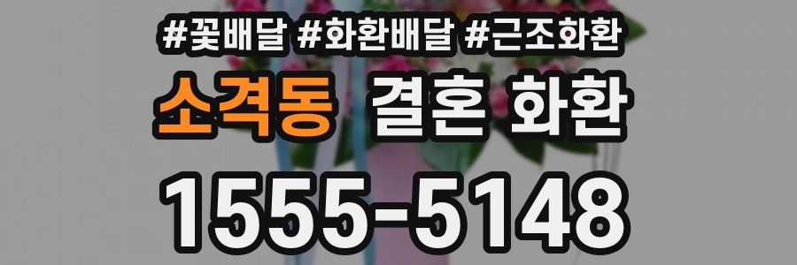 소격동 결혼 화환