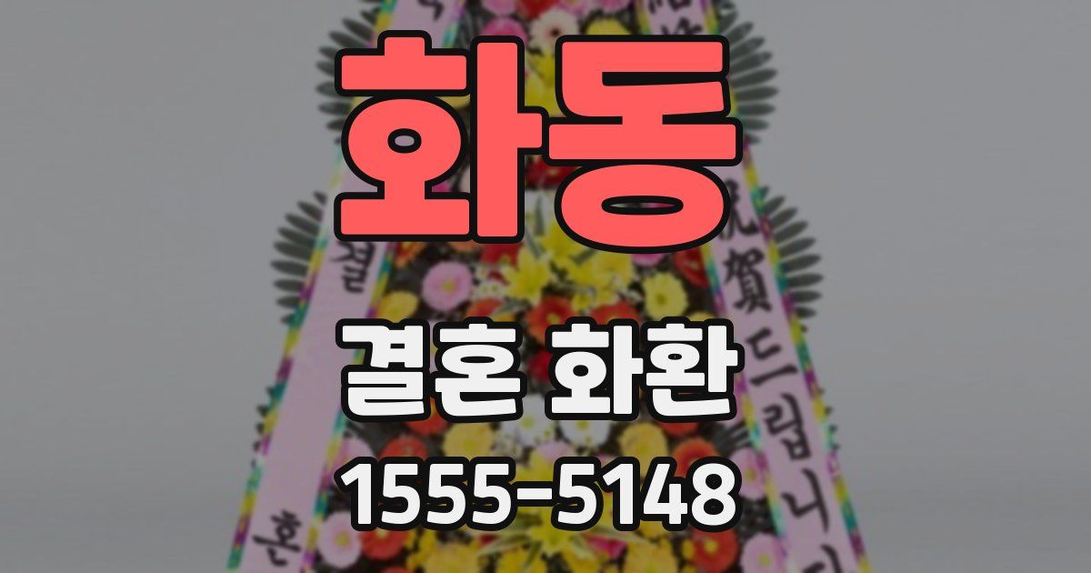 화동 결혼 화환