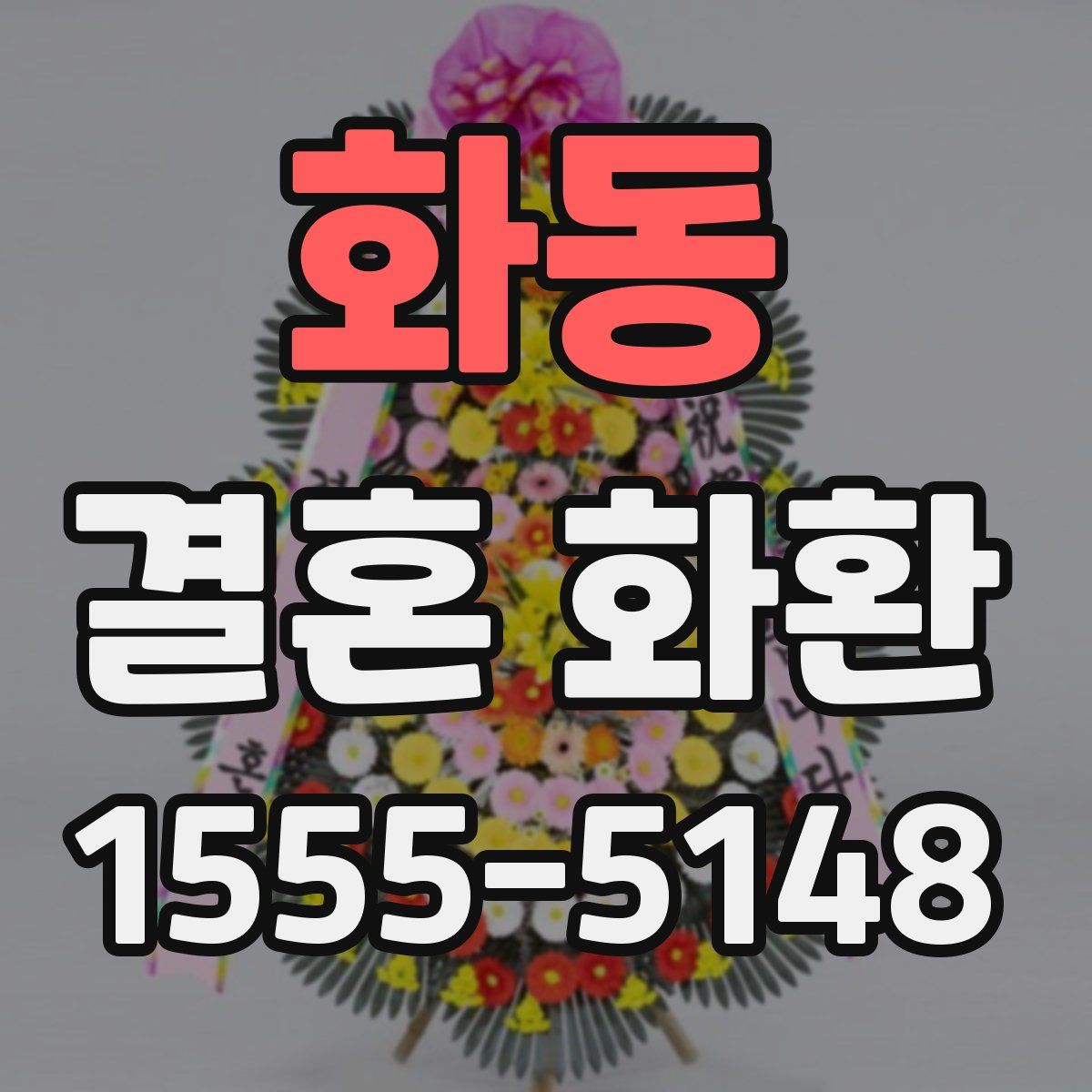 화동 결혼 화환