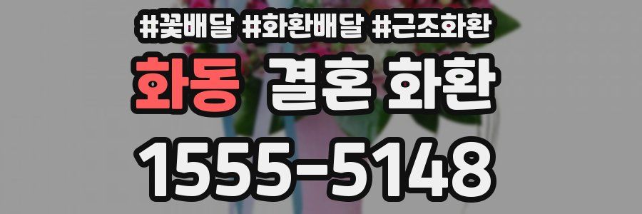화동 결혼 화환