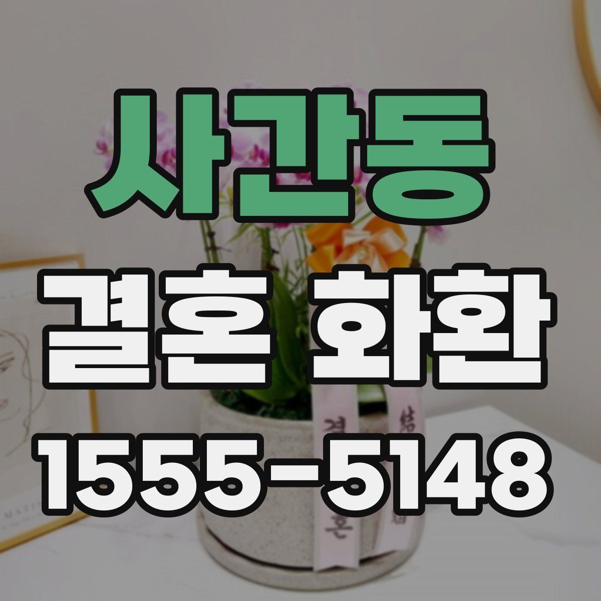 사간동 결혼 화환