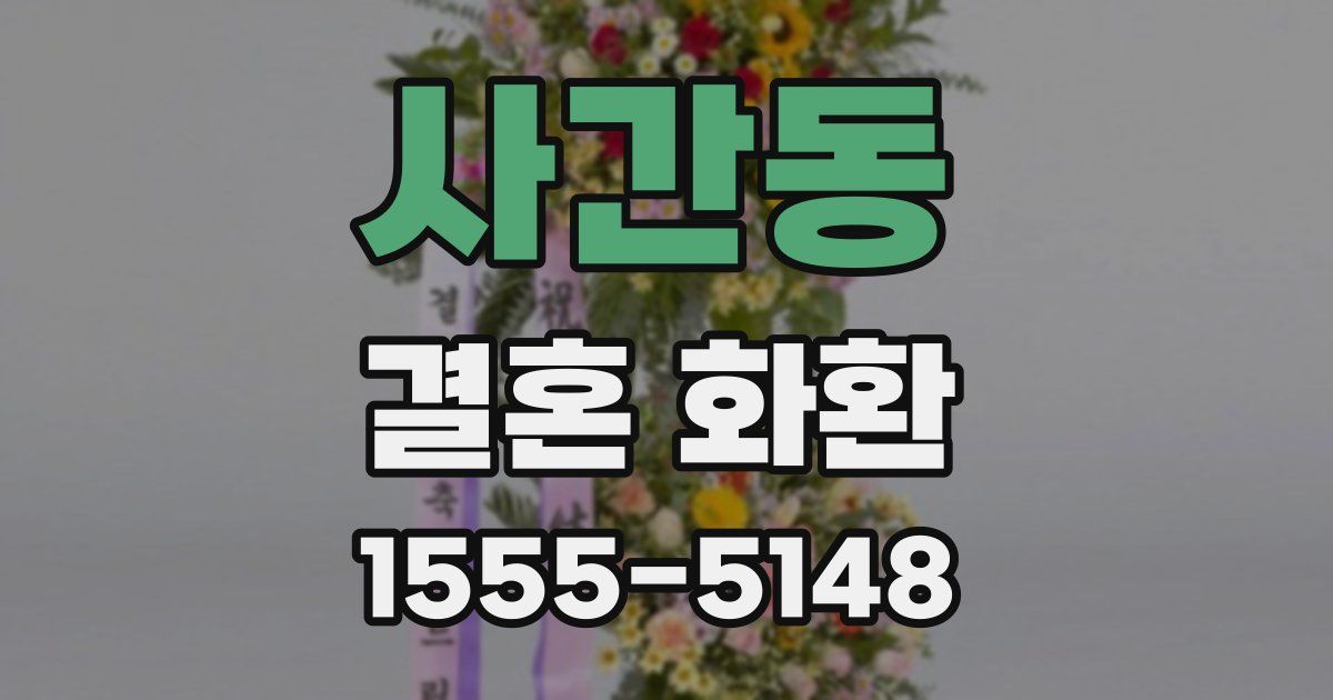 사간동 결혼 화환