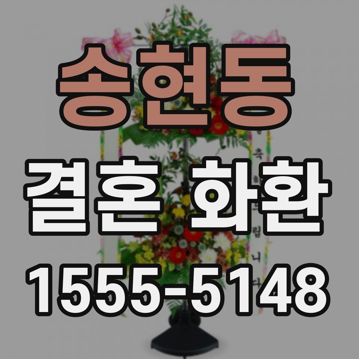 송현동 결혼 화환