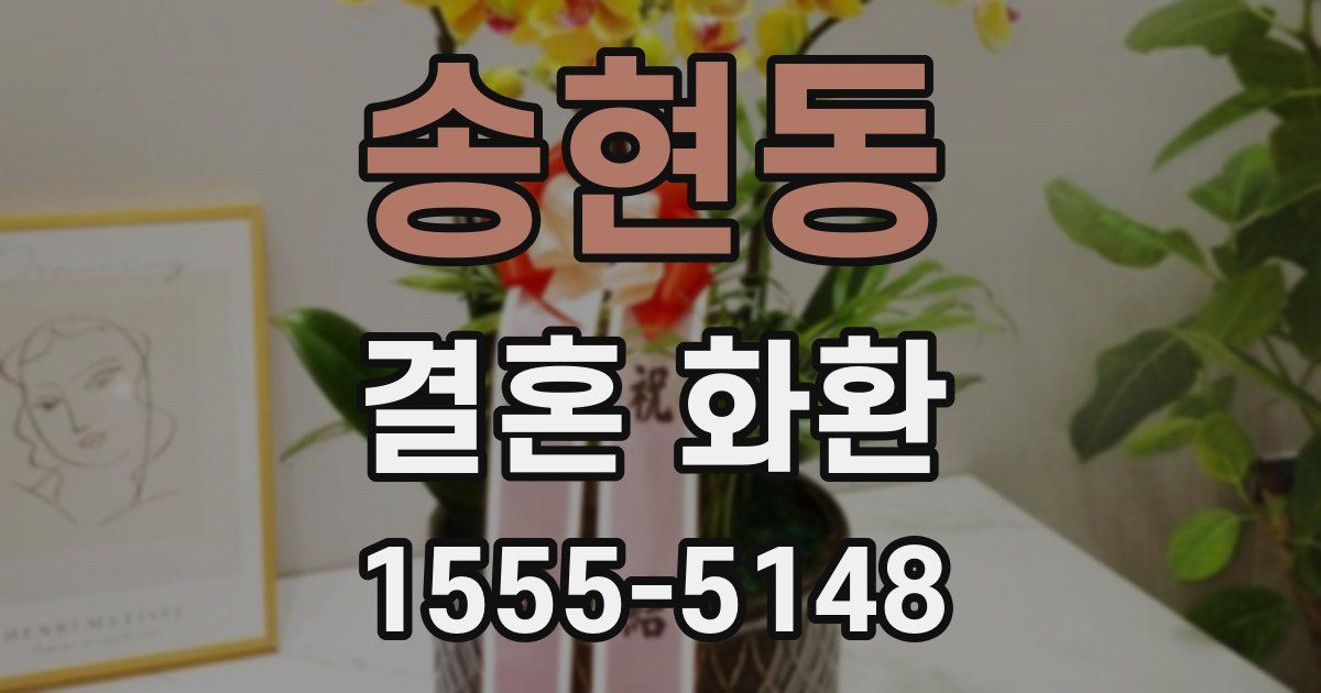 송현동 결혼 화환