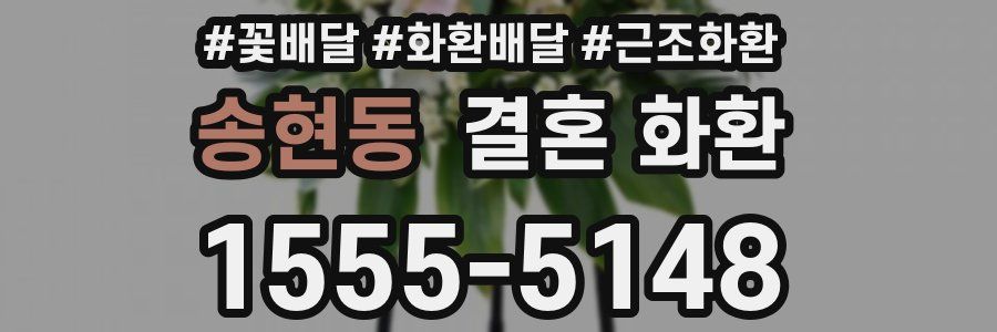 송현동 결혼 화환