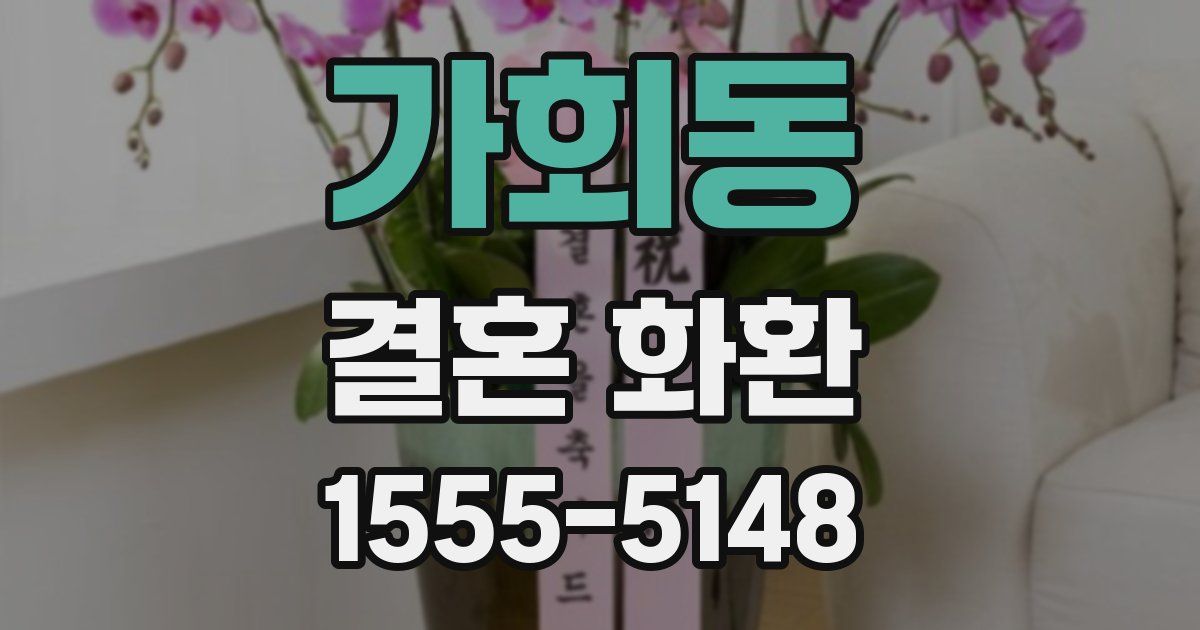 가회동 결혼 화환