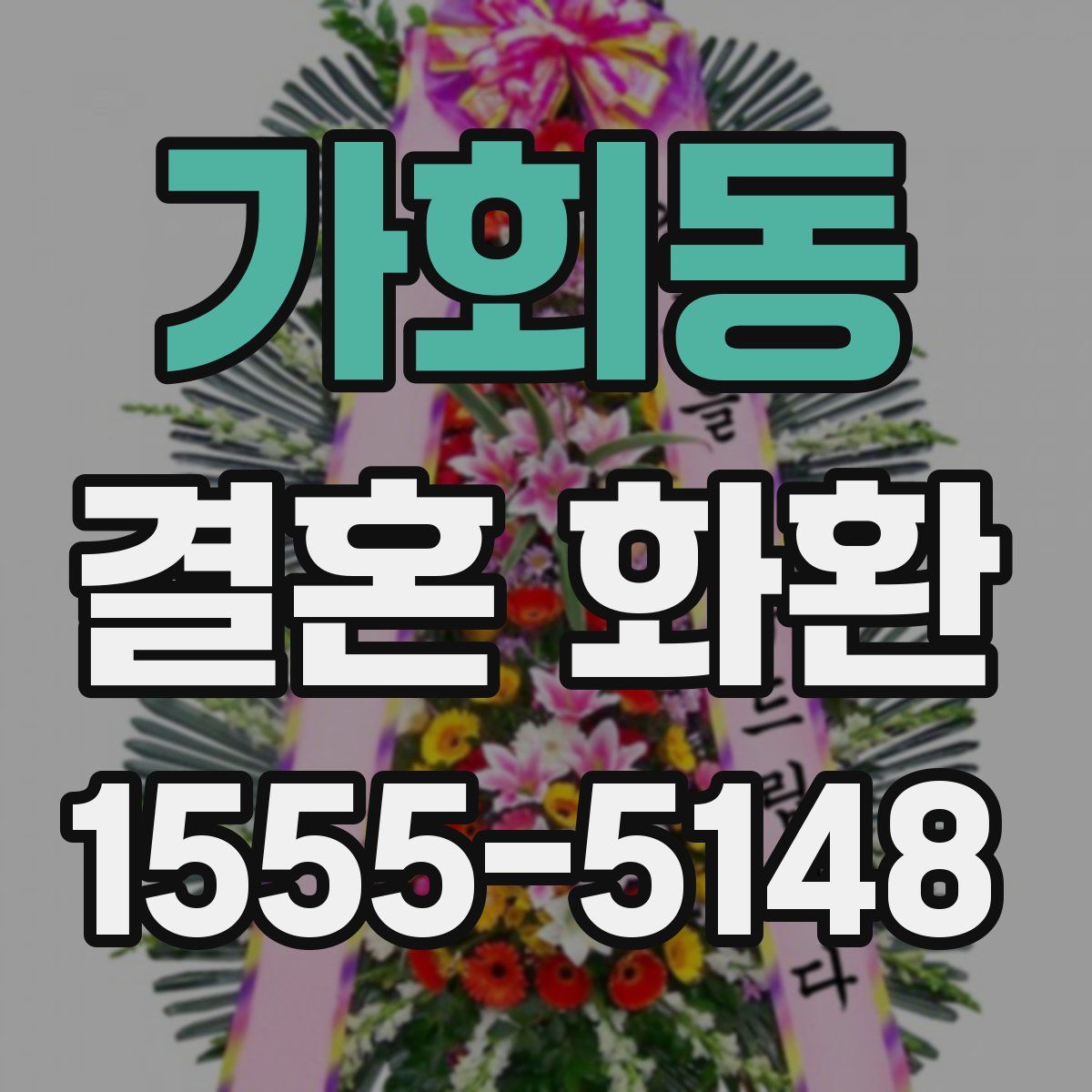 가회동 결혼 화환