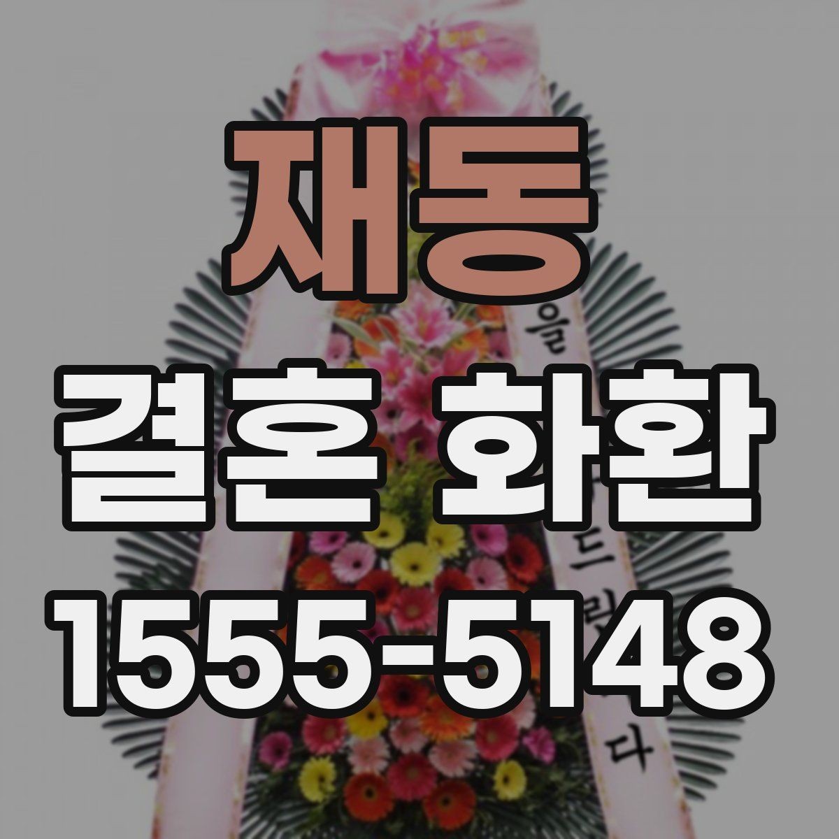 재동 결혼 화환 준비에 필요한 시간은 얼마나 될까
