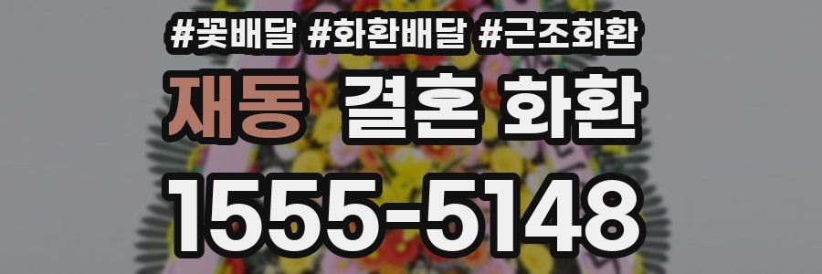 재동 결혼 화환