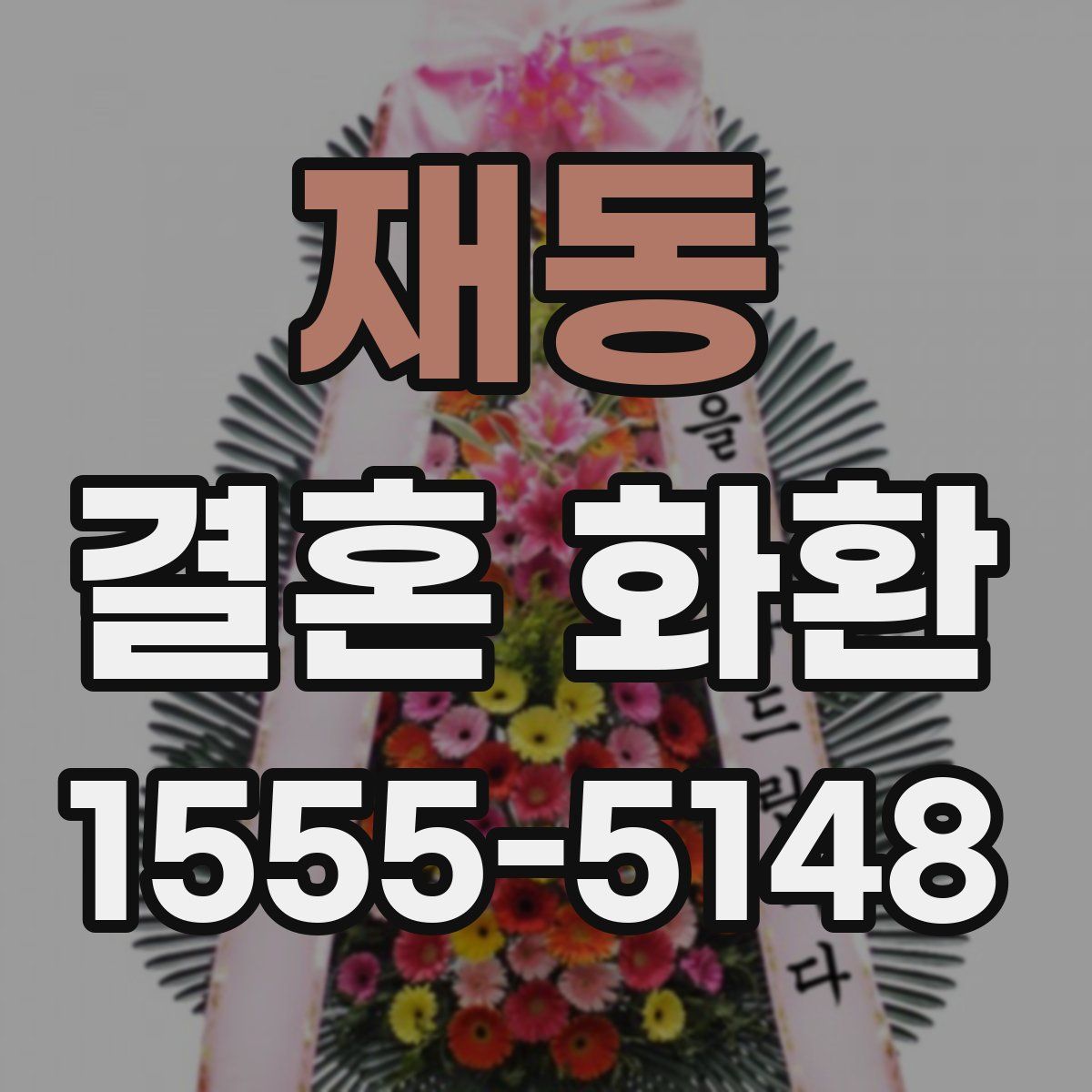 재동 결혼 화환