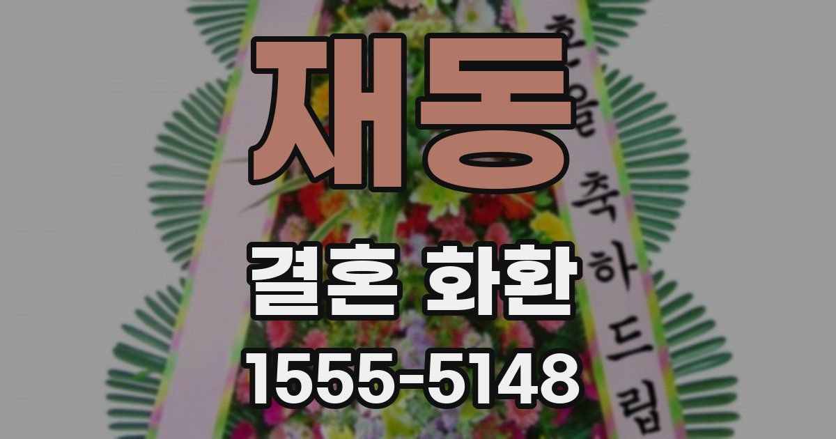 재동 결혼 화환