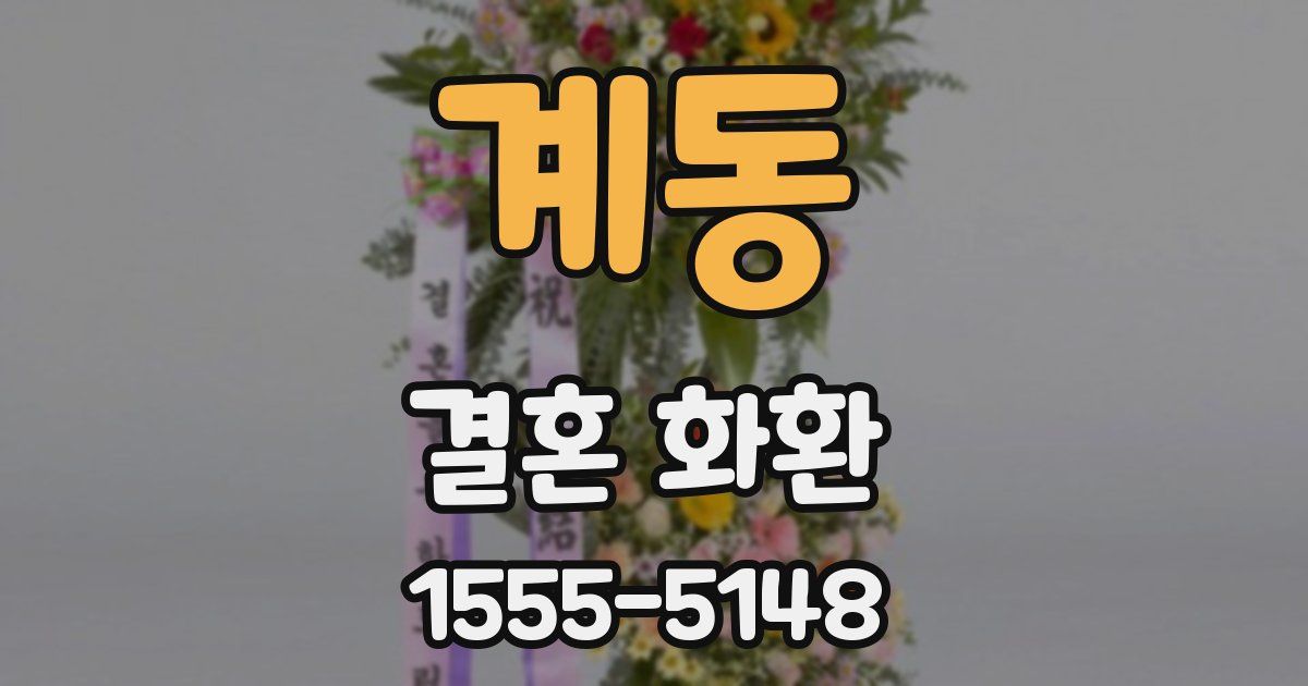 계동 결혼 화환