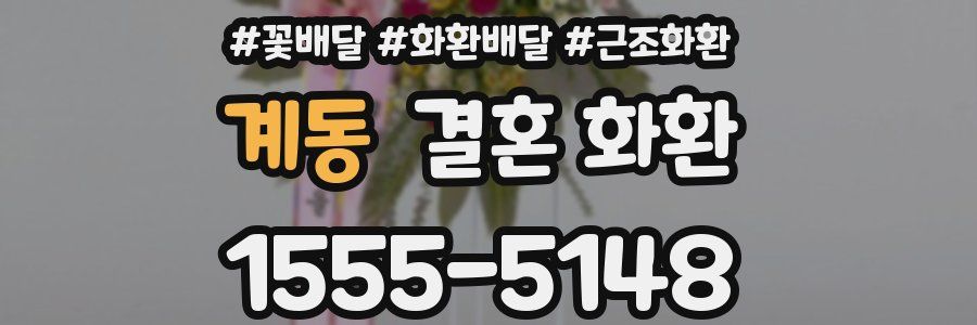 계동 결혼 화환