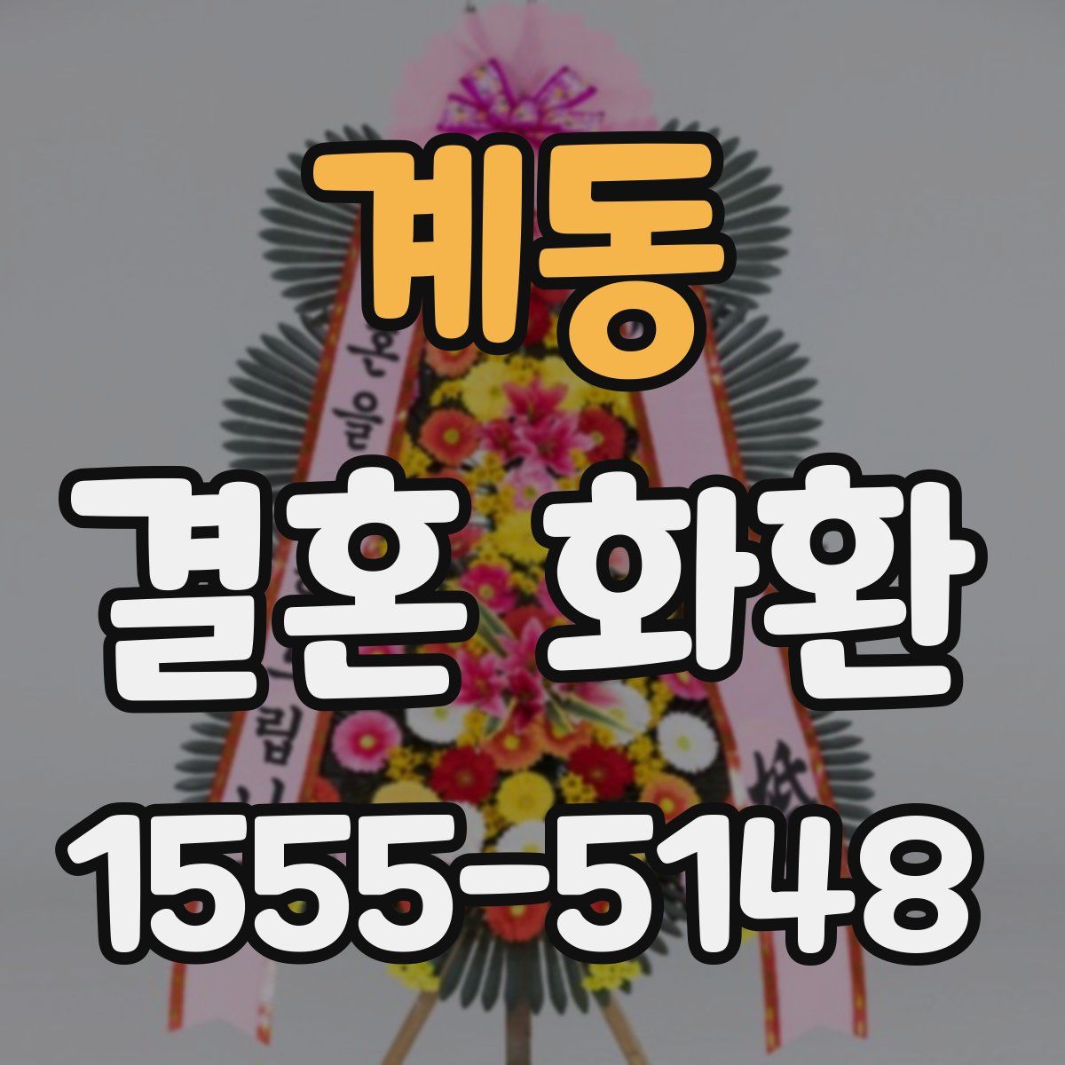 계동 결혼 화환
