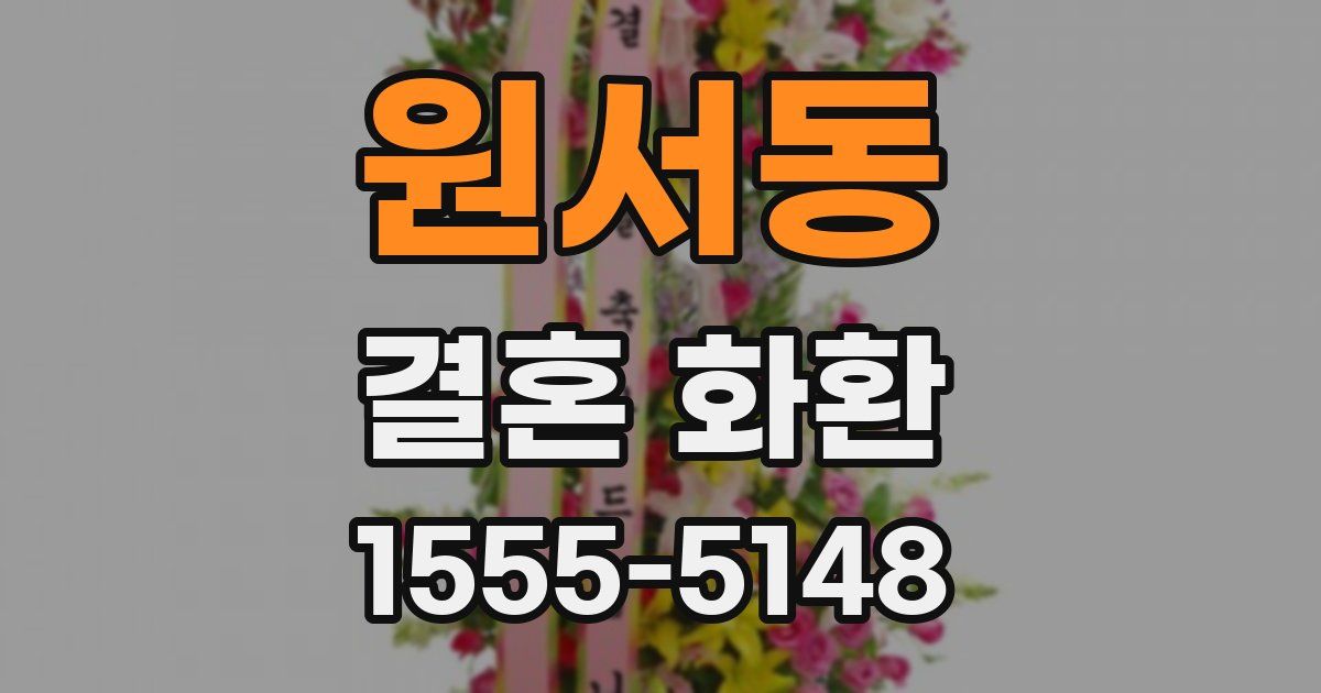 원서동 결혼 화환