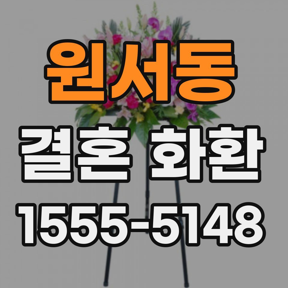 원서동 결혼 화환