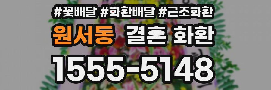 원서동 결혼 화환