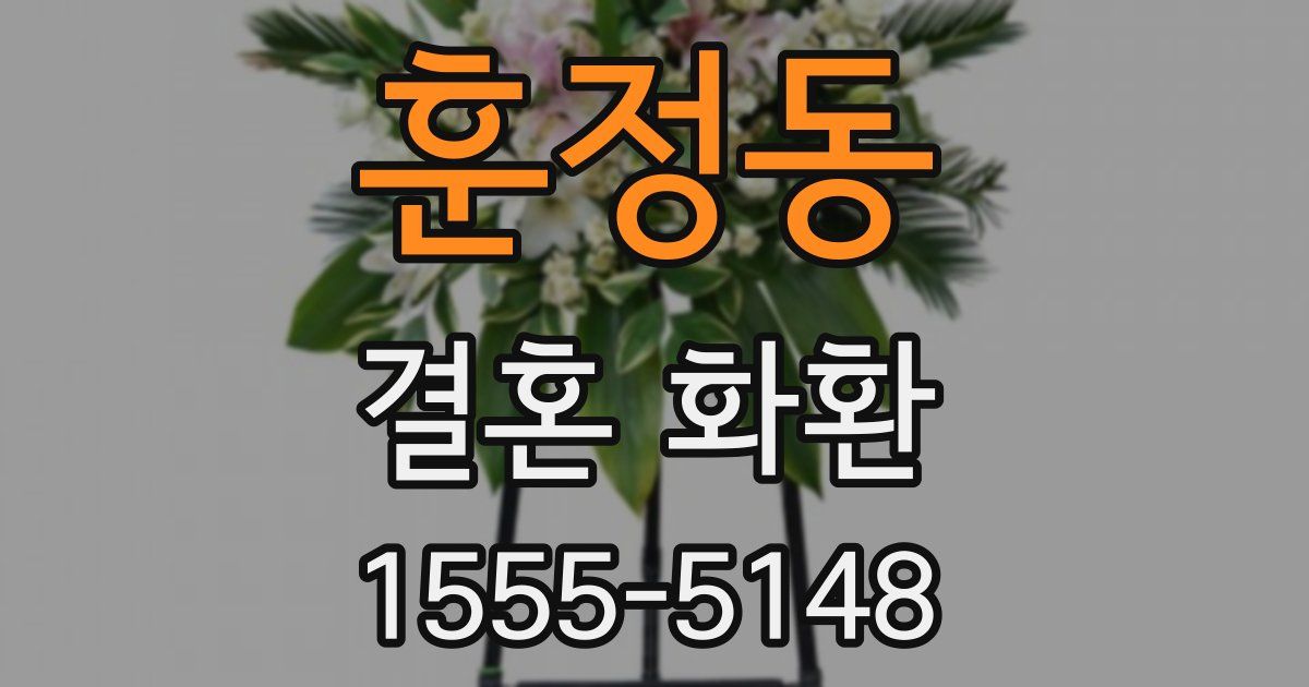훈정동 결혼 화환