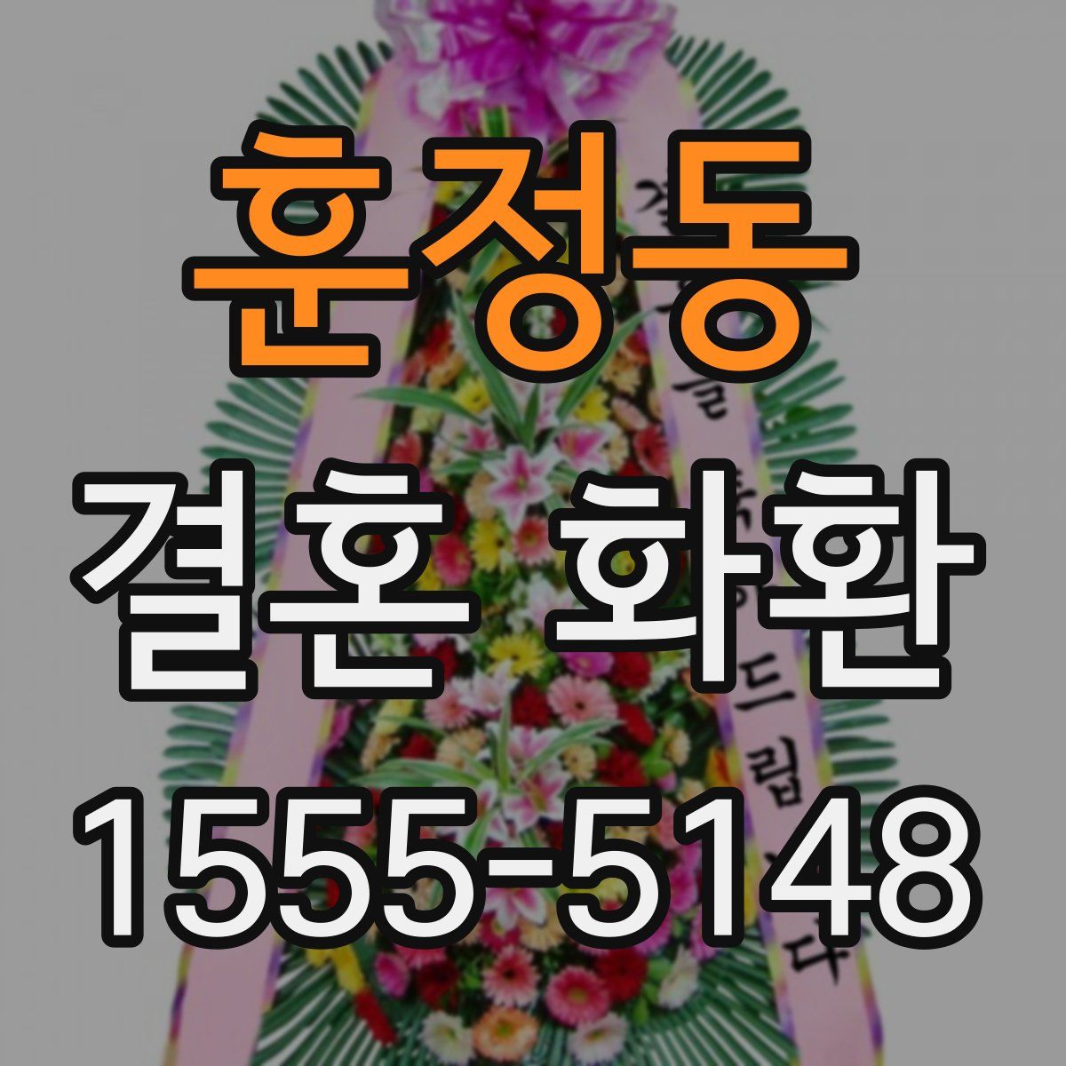 훈정동 결혼 화환