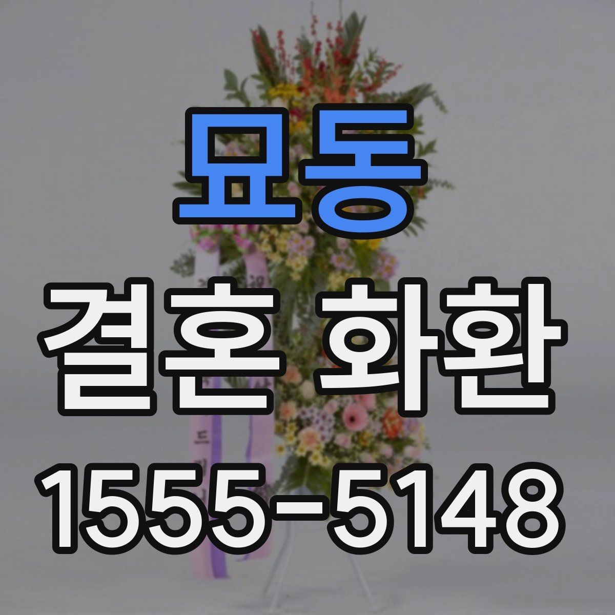 묘동 결혼 화환 선택에서 디자인보다 중요한 요소