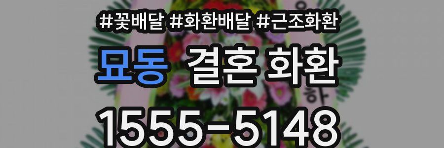 묘동 결혼 화환
