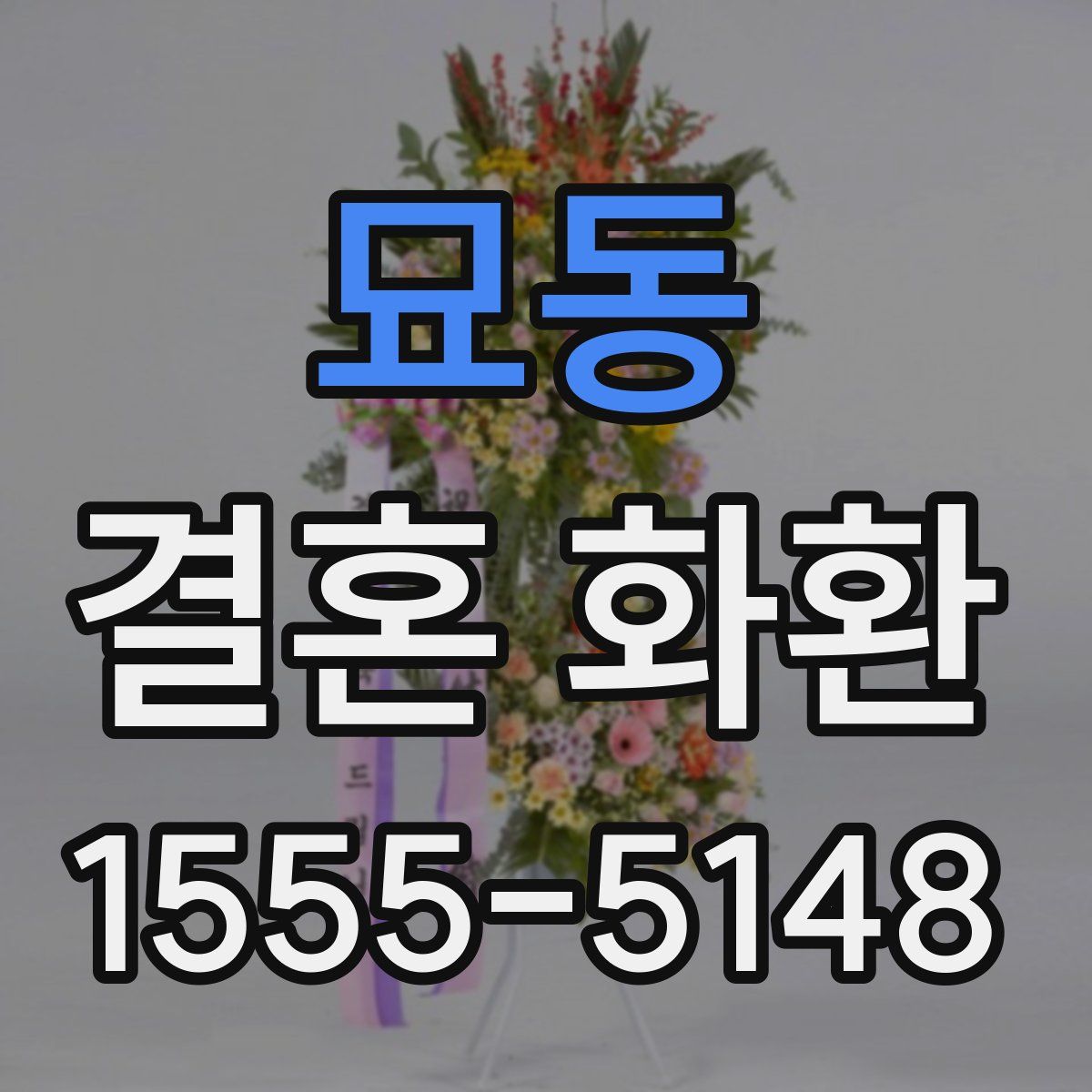 묘동 결혼 화환