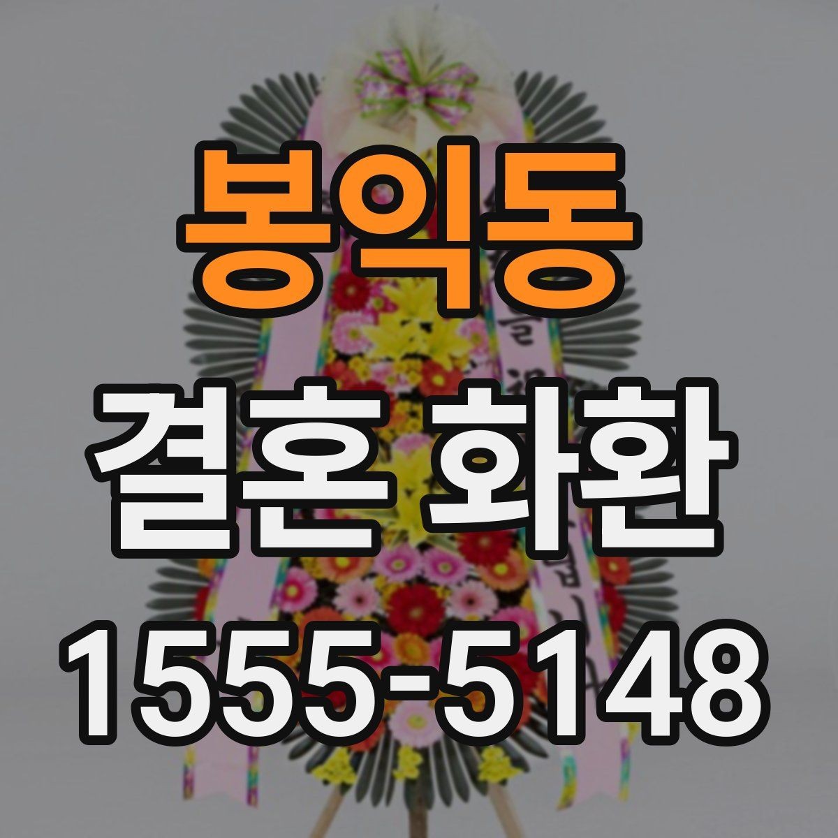 봉익동 결혼 화환 설치 위치에 따라 달라지는 인상