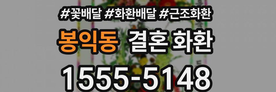 봉익동 결혼 화환