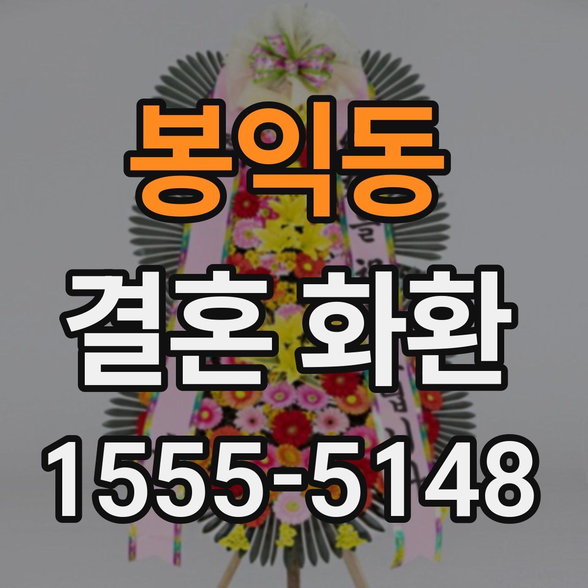 봉익동 결혼 화환