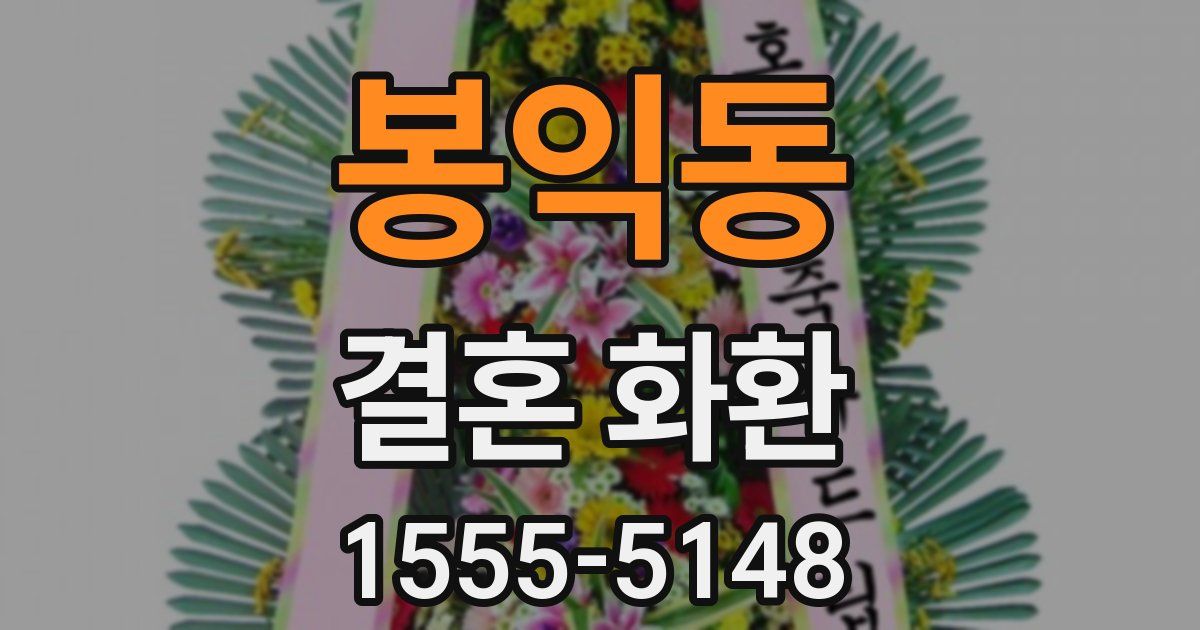 봉익동 결혼 화환