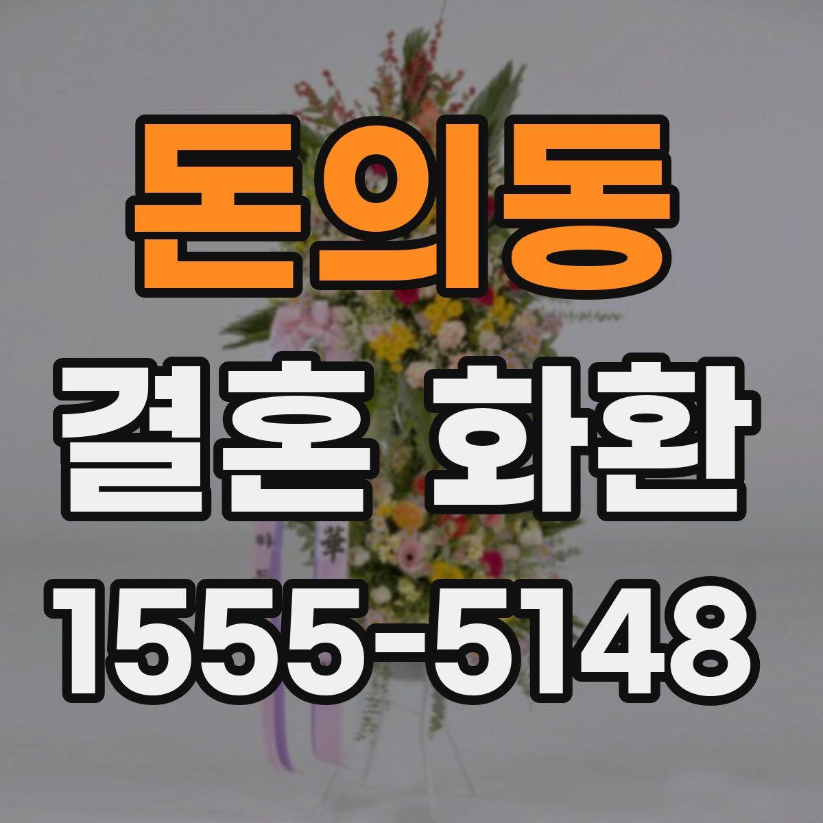 돈의동 결혼 화환