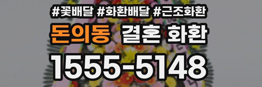 돈의동 결혼 화환