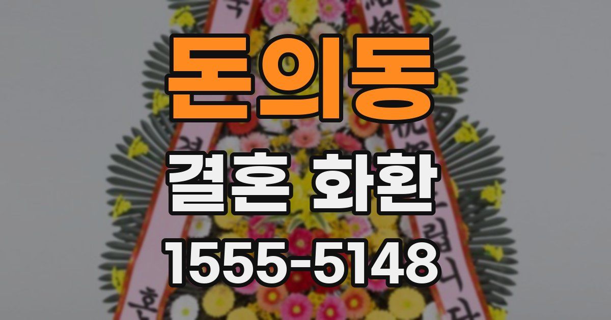 돈의동 결혼 화환