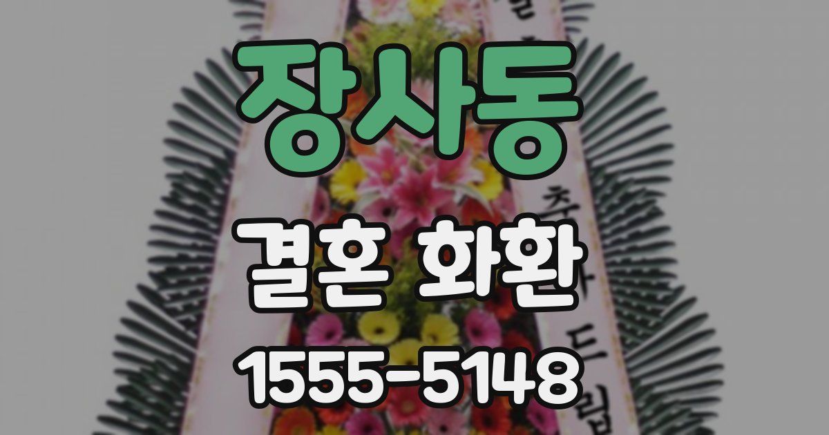 장사동 결혼 화환